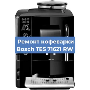 Чистка кофемашины Bosch TES 71621 RW от накипи в Красноярске